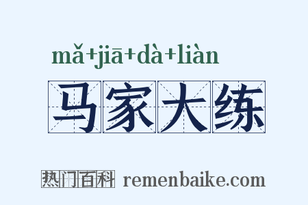 马家大练是什么意思的图片